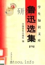 鲁迅选集 第4集 第3版 1991 PDF电子版封面 7500629494 中国青年出版社编