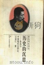 历史的沉思 鲁迅与中国现代文学论 1996 PDF电子版封面 7541951943 王富仁著
