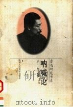 呐喊论 1996 PDF电子版封面 7541952494 卢今著