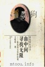 由中间寻找无限 鲁迅的文化价值观 1996 PDF电子版封面 7541951854 王乾坤著