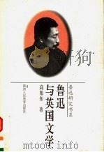 鲁迅与英国文学 1996 PDF电子版封面 7541951935 高旭东著