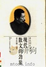 现代散文的劲旅 1996 PDF电子版封面 7541947628 袁良骏著