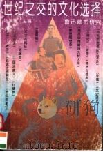 世纪之交的文化选择 鲁迅藏书研究 1995 PDF电子版封面 7540414545 陈漱渝主编