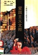 爱国主义文粹   1993  PDF电子版封面  7538216995  李庆才等编 