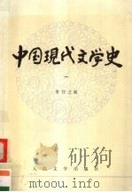 高等学校文科教材  中国现代文学史  第1册   1979  PDF电子版封面  7020009530  唐弢主编 