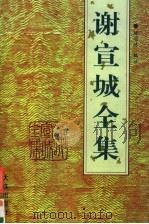 谢宣城全集 1998 PDF电子版封面 780612473X (南齐)谢朓著;陈冠球编注