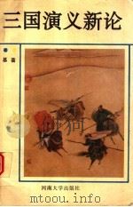 《三国演义》新论 1991 PDF电子版封面 7810187333 王基著