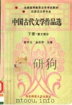 全国高等教育自学考试教材 中国古代文学作品选 下 散文部分 1996 PDF电子版封面 7561716514 徐中玉,金启华主编
