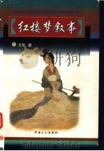 红楼梦叙事 1998 PDF电子版封面 7500820127 王彬著