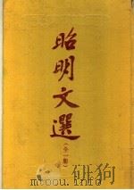 昭明文选  附考异  全1册（1990 PDF版）