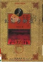 红楼梦新证（1998 PDF版）