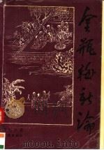 金瓶梅新论 1991 PDF电子版封面 7805106452 李时人著
