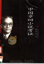 中国章回小说考证 1999 PDF电子版封面 7533623916 胡适著