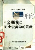 《金瓶梅》对小说美学的贡献 1992 PDF电子版封面 7805632006 宁宗一,罗德荣主编;卜键等撰