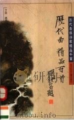 历代曲精品百首（1996 PDF版）