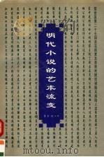 明代小说的艺术流变 1996 PDF电子版封面 7541114316 孙一珍著