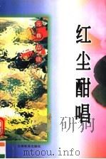 红尘酣唱 元曲品读 1998 PDF电子版封面 7542307908 邵宁宁,孙京荣编著