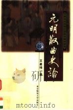 元明散曲史论   1999  PDF电子版封面  7810474073  王星琦著 