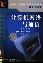 计算机网络与通信（ PDF版）