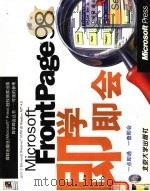 MICROSOFT FRONTPAGE 98即学即会 1999 PDF电子版封面 7301039417 (美)STEPHEN L.NELSON公司著;雷勇刚 熊鹰译