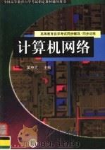 计算机网络 1998 PDF电子版封面 7801393147 全国高等教育自学考试指定教材辅导用书编委会组编;吴中元主编;