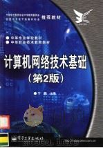 中等职业技术教育教材 计算机网络技术基础 第2版 PDF电子版封面 7505393774 于鹏主编