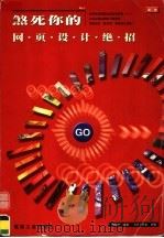 煞死你的网页设计绝招 1999 PDF电子版封面 7502017259 胭脂虎著;方舟工作室改编
