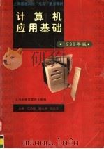 计算机应用基础 1999年版 1999 PDF电子版封面 7561715684 上海市教育委员会组编;江圣扬主编;张世正副主编