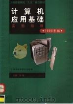 计算机应用基础实验指导 1999年版 1999 PDF电子版封面 7561715692 上海市教育委员会组编;王维主编
