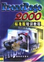 FrontPage 2000标准版培训教程 1999 PDF电子版封面 780110336X 吴爱华等编著