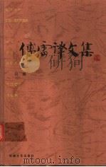 傅雷译文集  5（ PDF版）