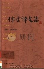 傅雷译文集  第9集（ PDF版）