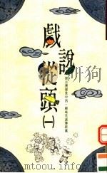 好点子 5 戏说丛头 第1册 1994 PDF电子版封面 9578824122 子心工作室编著;王碧如编著