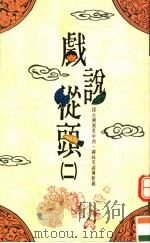 好点子 6 戏说丛头 第2册 1994 PDF电子版封面 9578824122 子心工作室编著;王碧如编著