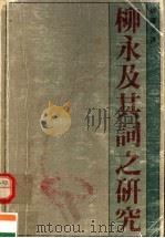 柳永及其词之研究 1985 PDF电子版封面 962040260X 梁丽芳著