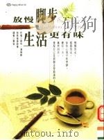 放慢脚步，生活更有味   1999  PDF电子版封面  9570389206  （美）麦可·汤姆斯（Michael Toms）著 慕容译 