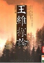 王维探论 1999 PDF电子版封面 9570819804 皮述民著