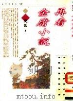 再看金庸小说  第2版（1997 PDF版）