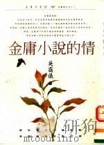 金庸小说的情（1998 PDF版）