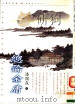 总论金庸（1998 PDF版）