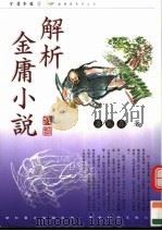 解析金庸小说（1999 PDF版）