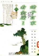 诸子百家看金庸  1（1997 PDF版）