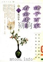 诸子百家看金庸 2 1997 PDF电子版封面 9629730154 罗龙治等著