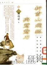 析雪山飞狐与鸳鸯刀（1997 PDF版）