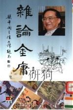 杂论金庸（1995 PDF版）