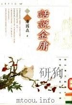 话说金庸（1998 PDF版）