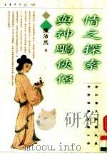情之探索与神雕侠侣（1997 PDF版）