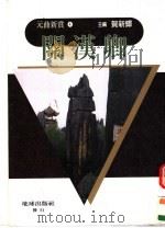 元曲新赏 4 关汉卿 1992 PDF电子版封面 9579585660 贺新辉主编