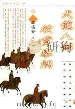 天龙八部欣赏举隅 1997 PDF电子版封面 9623579861 温瑞安著