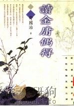 读金庸偶得（1998 PDF版）